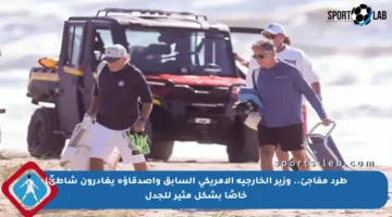 طرد مفاجئ.. وزير الخارجية الأمريكي السابق وأصدقاؤه يغادرون شاطئًا خاصًا بشكل مثير للجدل